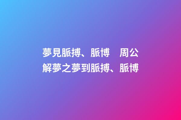 夢見脈搏、脈博　周公解夢之夢到脈搏、脈博